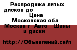 Распродажа литых дисков до Chevrolet Cruze 2009-2016 › Цена ­ 2 610 - Московская обл., Москва г. Авто » Шины и диски   